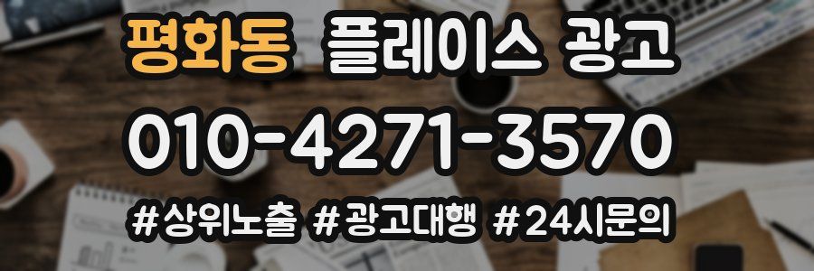 평화동 플레이스 광고