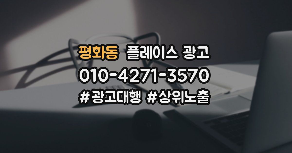 평화동 플레이스 광고