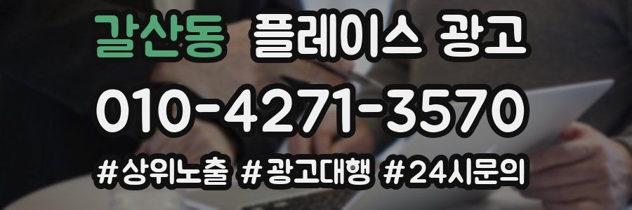 갈산동 플레이스 광고
