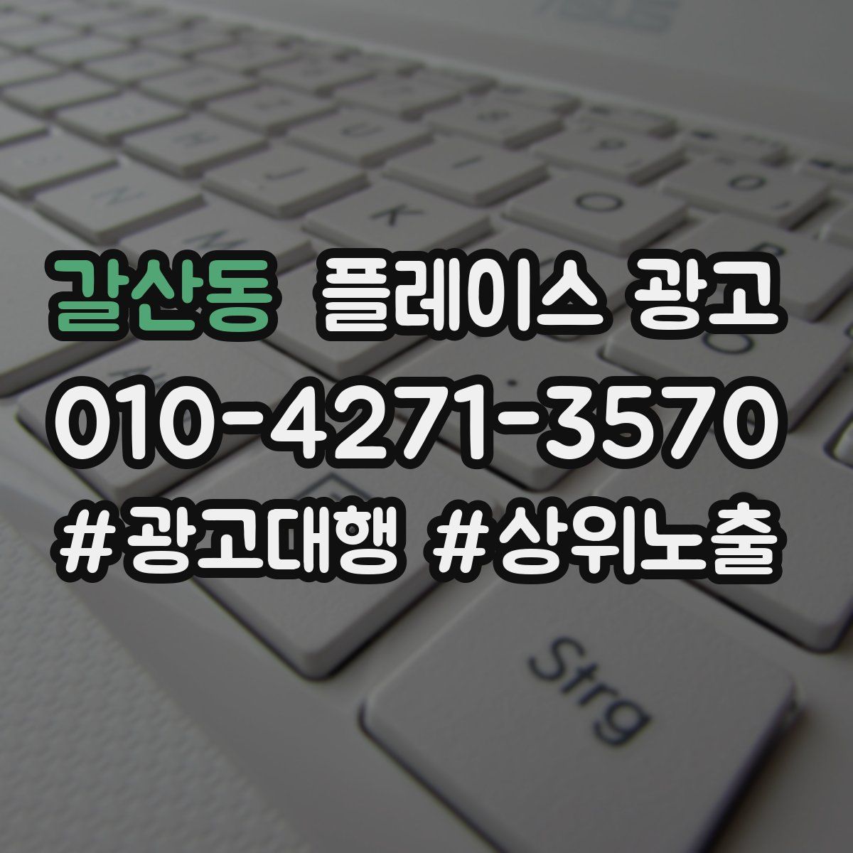 갈산동 플레이스 광고