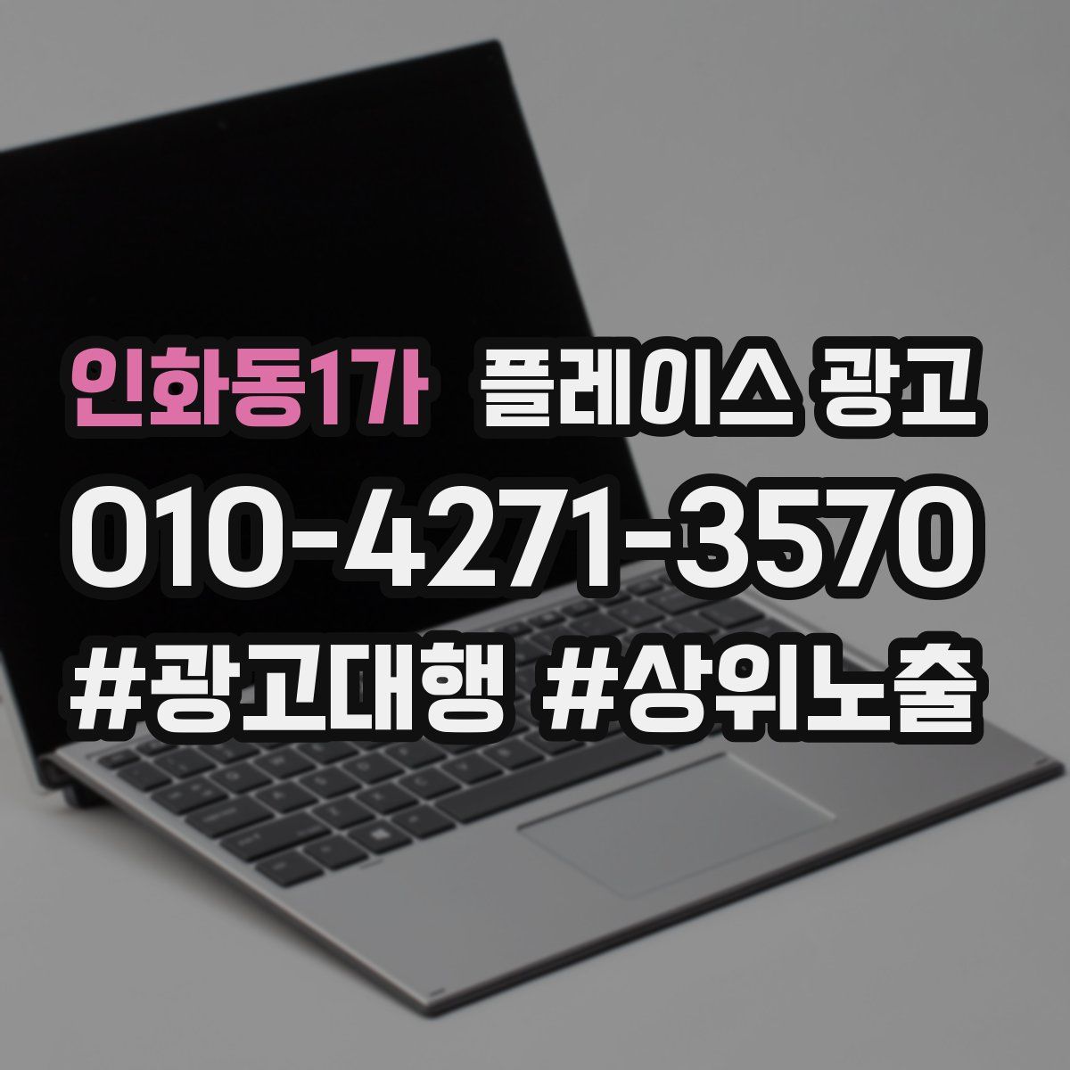 인화동1가 플레이스 광고