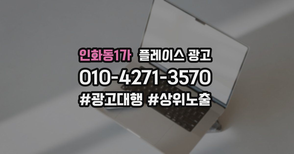 인화동1가 플레이스 광고