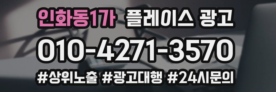 인화동1가 플레이스 광고