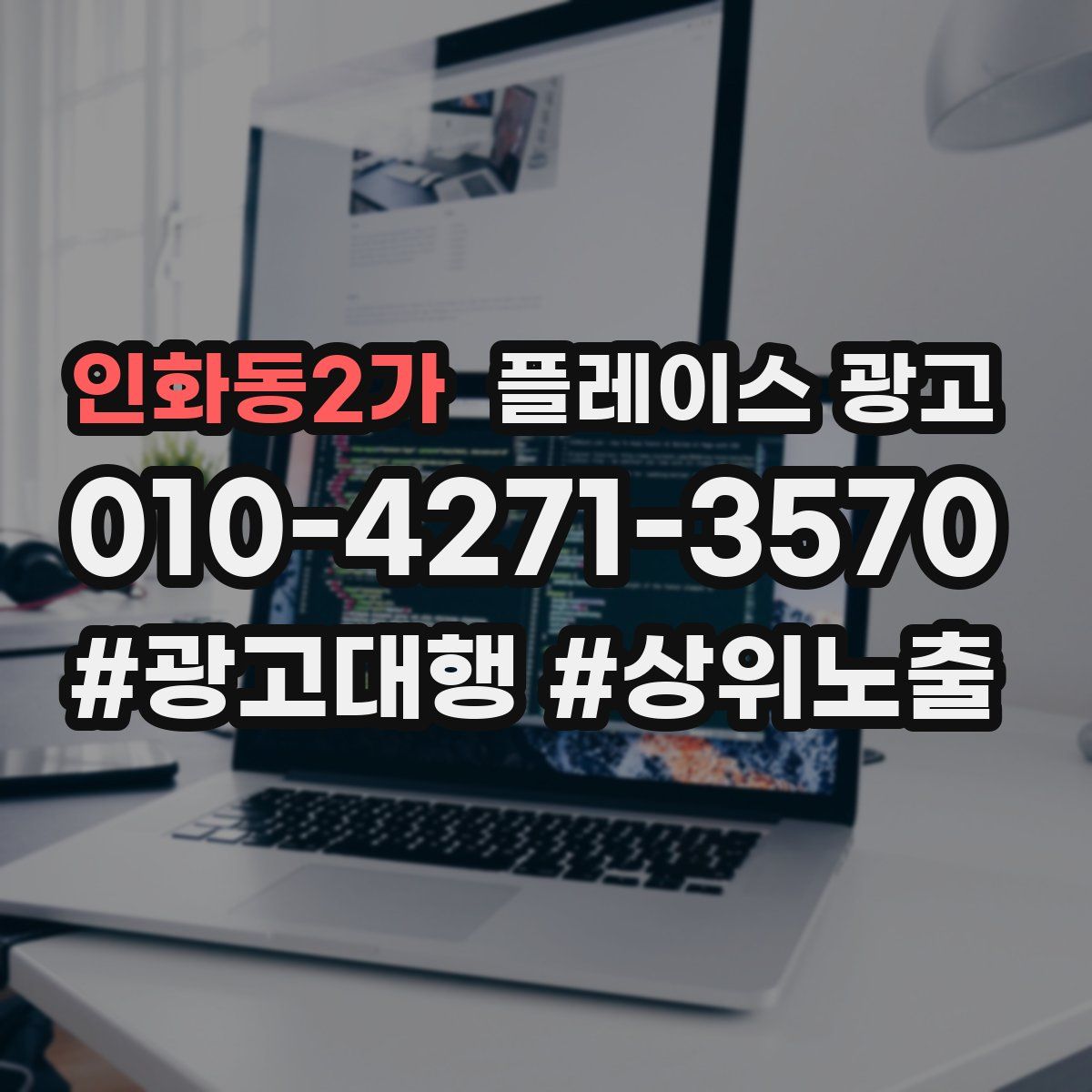 인화동2가 플레이스 광고