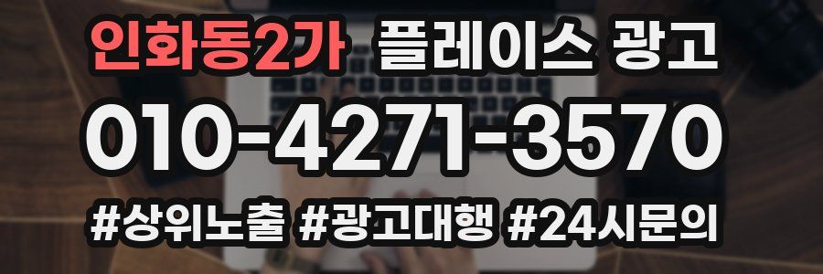 인화동2가 플레이스 광고