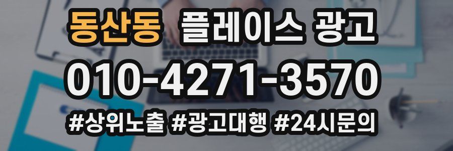 동산동 플레이스 광고