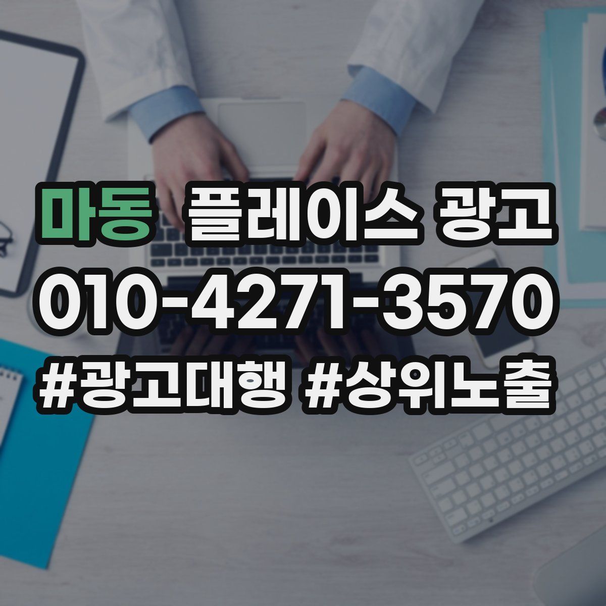 마동 플레이스 광고