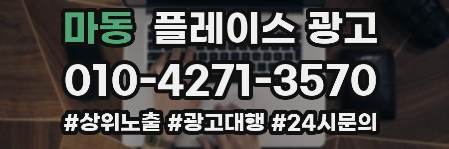 마동 플레이스 광고