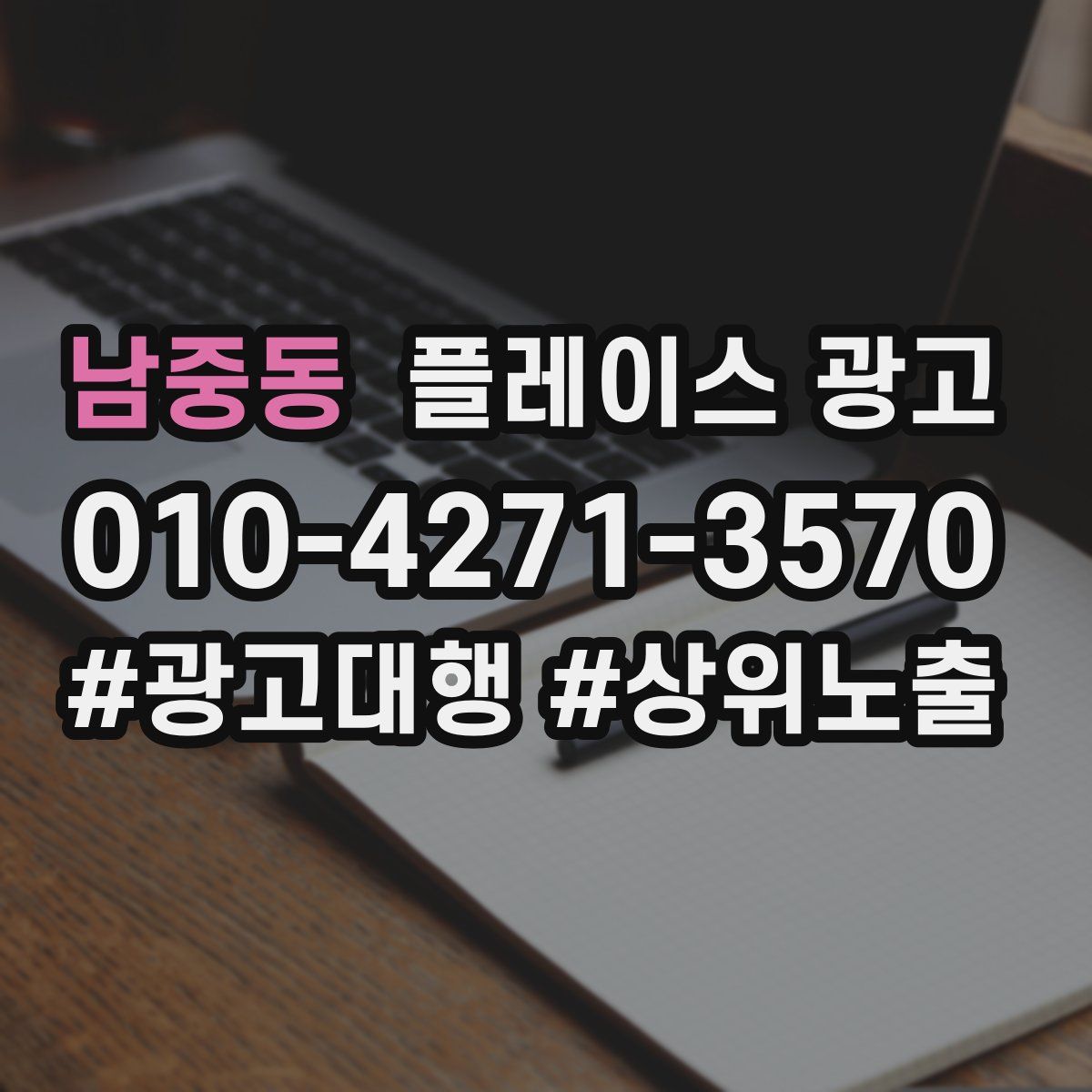 남중동 플레이스 광고