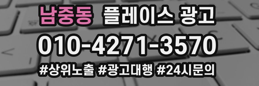 남중동 플레이스 광고