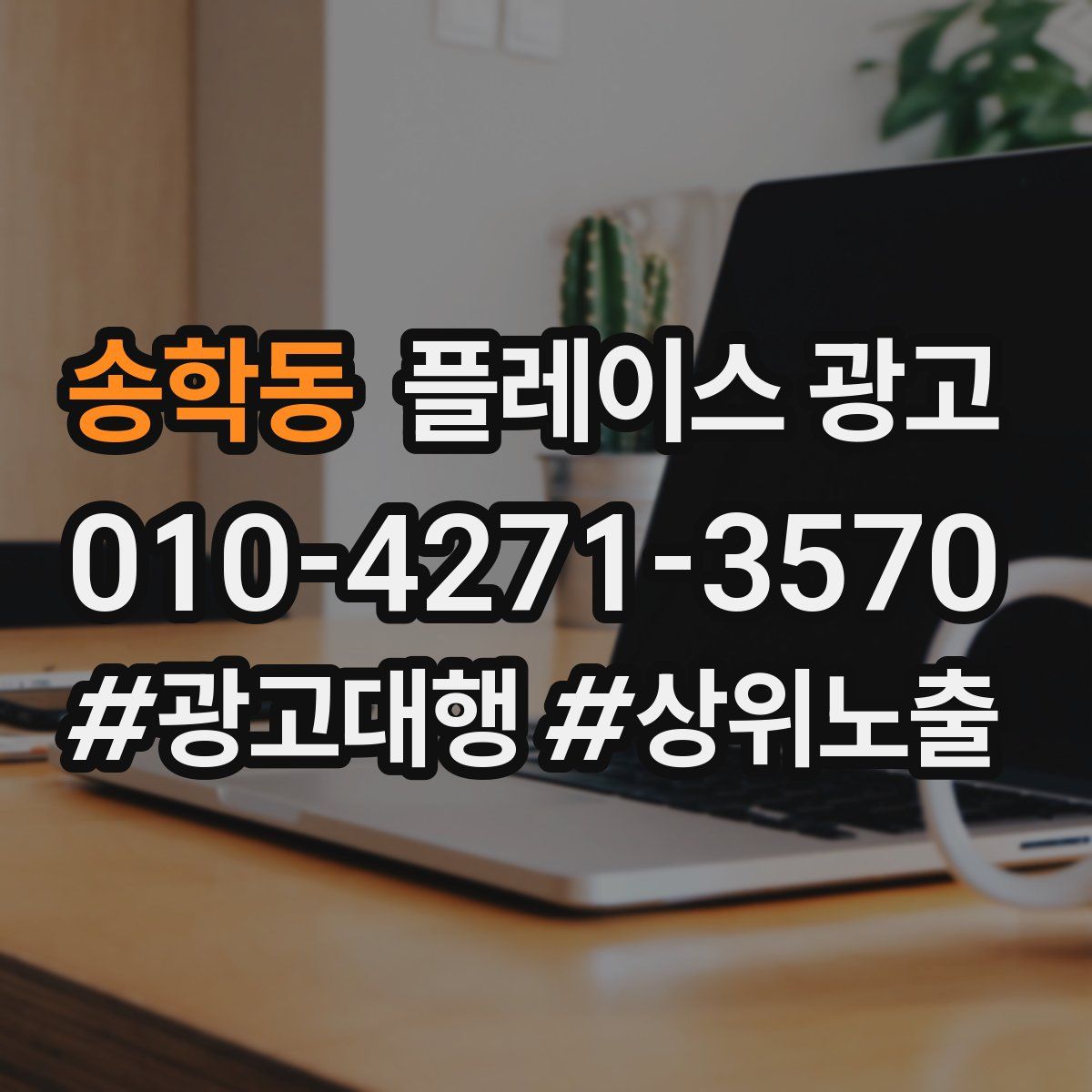 송학동 플레이스 광고