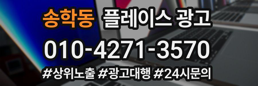 송학동 플레이스 광고