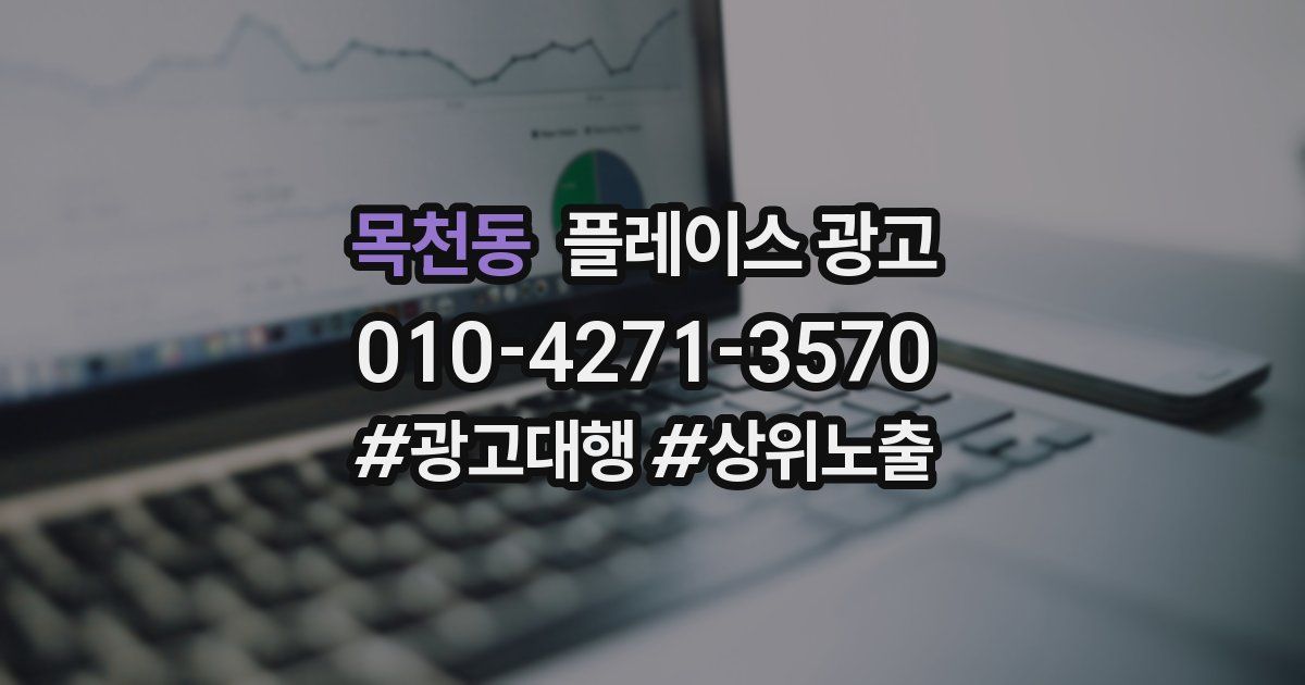 목천동 플레이스 광고