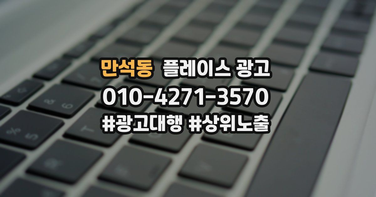 만석동 플레이스 광고