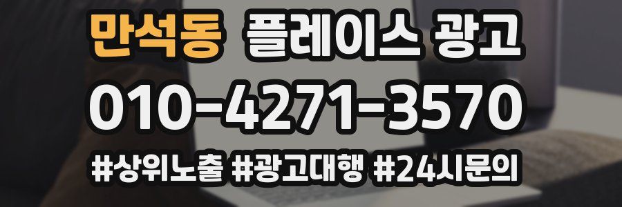 만석동 플레이스 광고