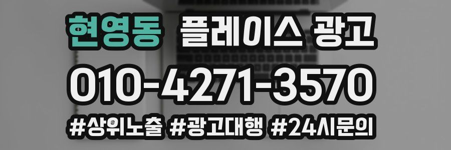 현영동 플레이스 광고