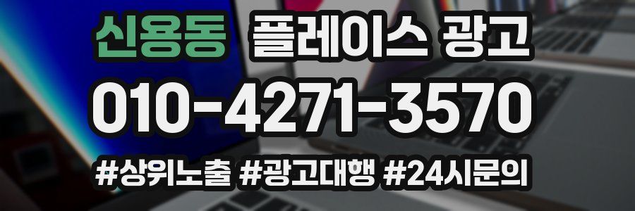 신용동 플레이스 광고