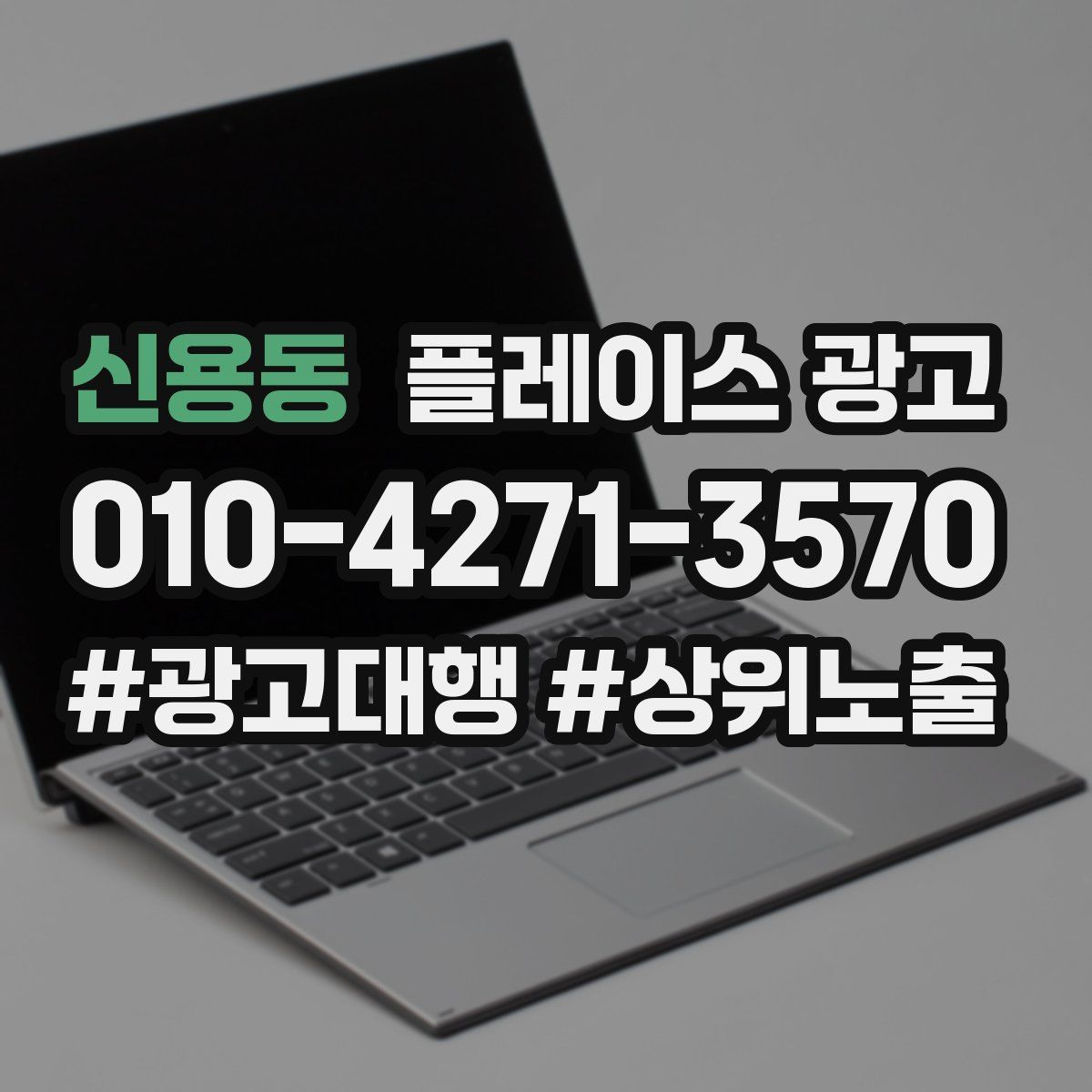 신용동 플레이스 광고