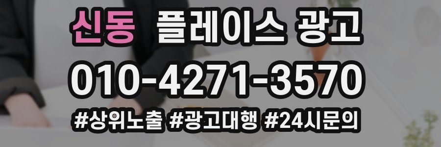 신동 플레이스 광고
