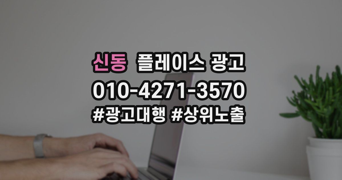 신동 플레이스 광고