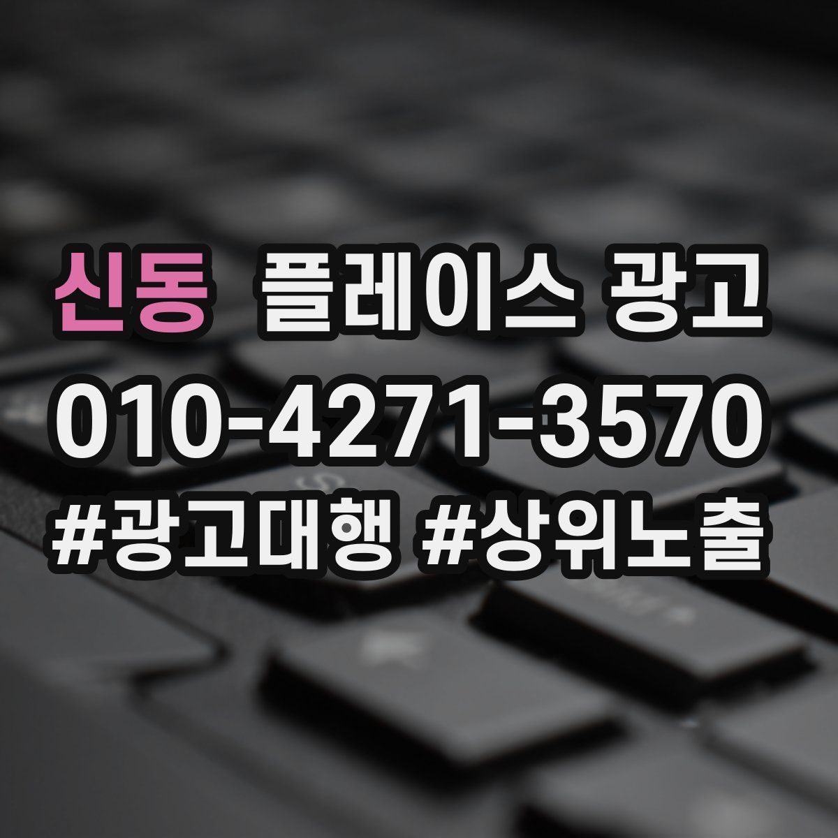 신동 플레이스 광고