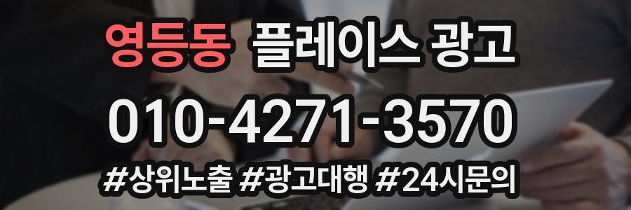 영등동 플레이스 광고