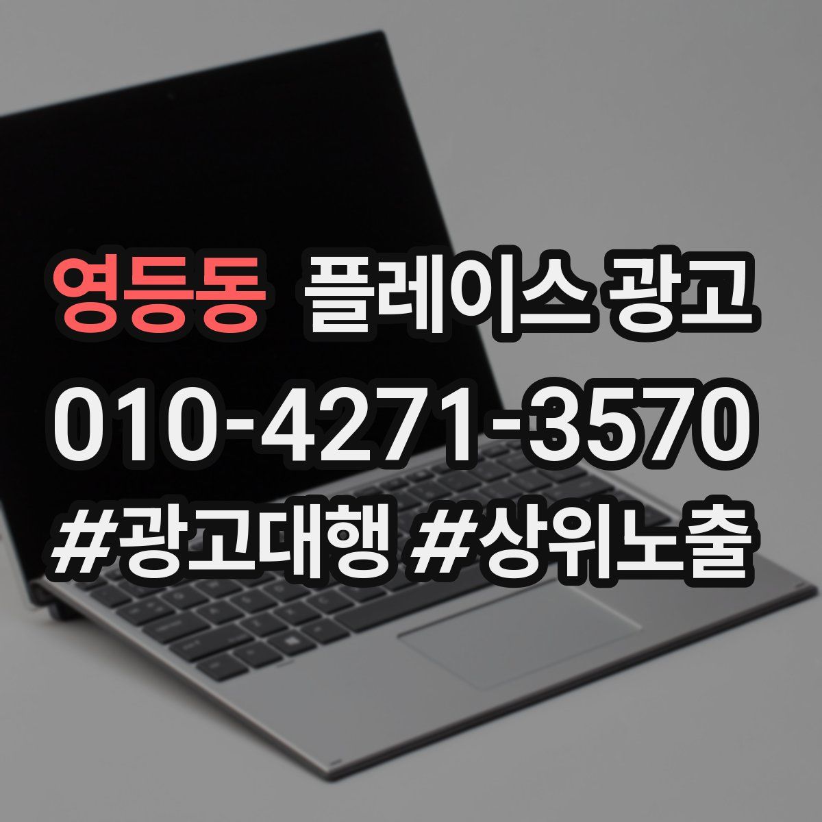 영등동 플레이스 광고