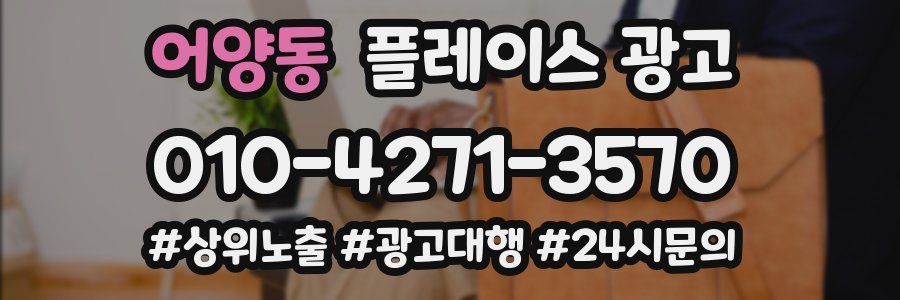 어양동 플레이스 광고