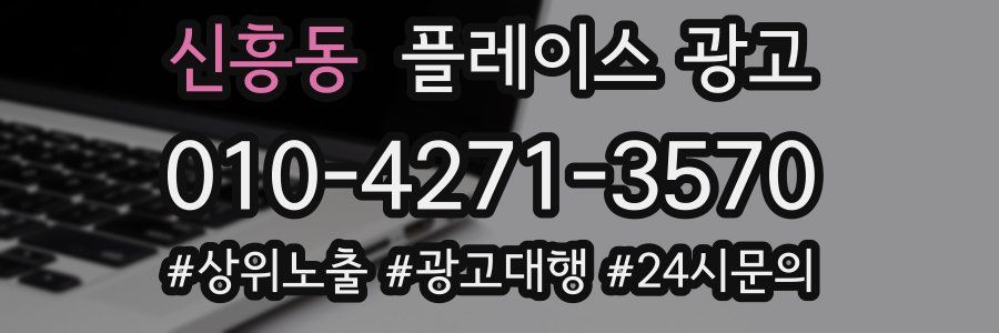 신흥동 플레이스 광고