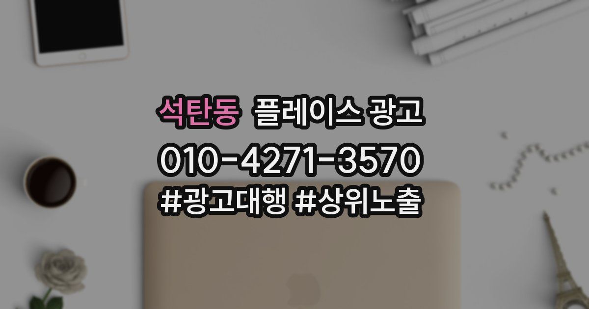 석탄동 플레이스 광고