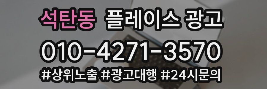 석탄동 플레이스 광고