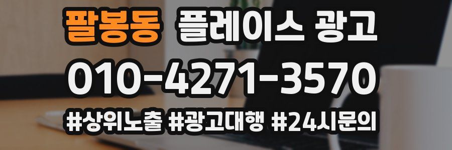 팔봉동 플레이스 광고