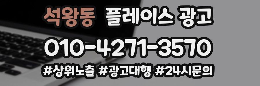 석왕동 플레이스 광고