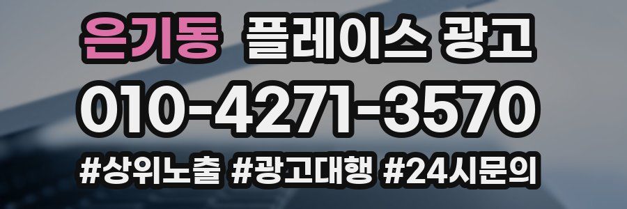 은기동 플레이스 광고