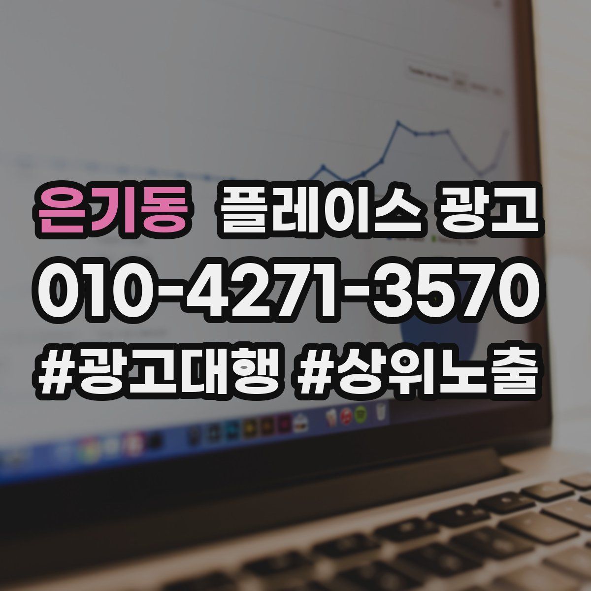 은기동 플레이스 광고