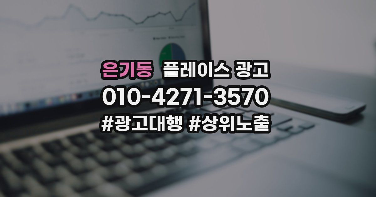 은기동 플레이스 광고