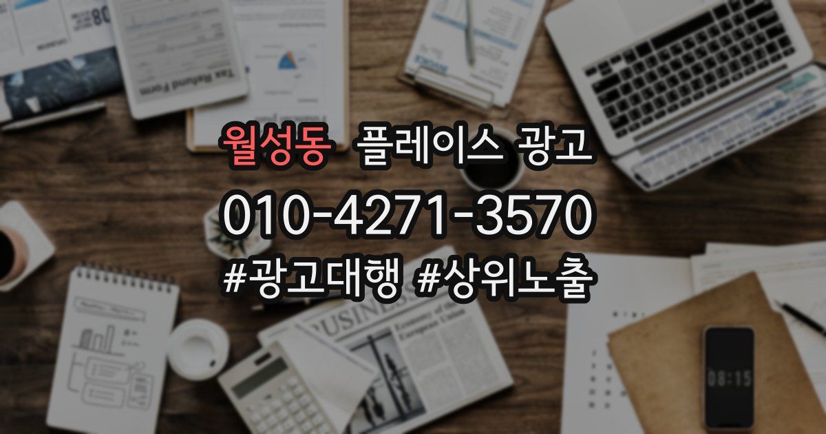 월성동 플레이스 광고