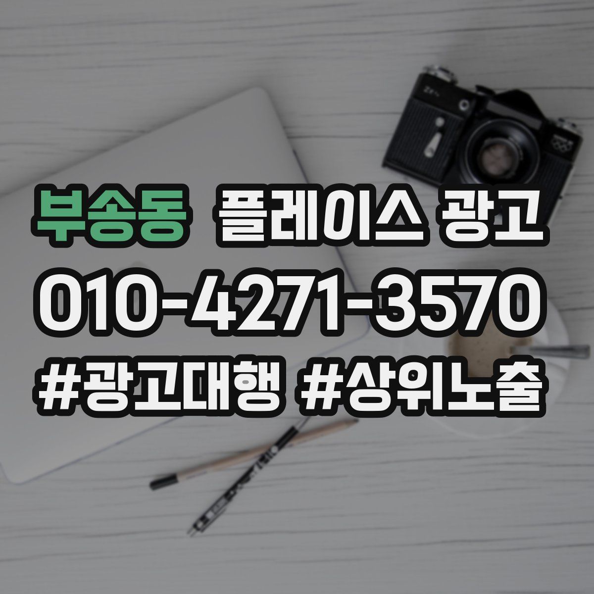 부송동 플레이스 광고