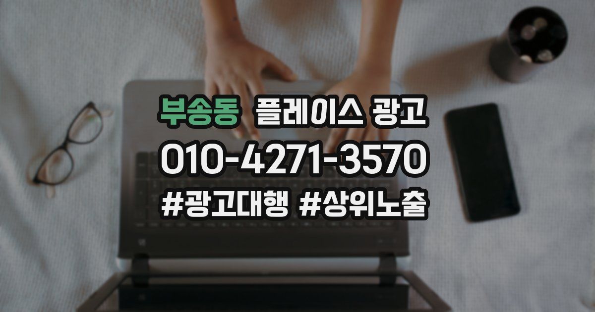 부송동 플레이스 광고