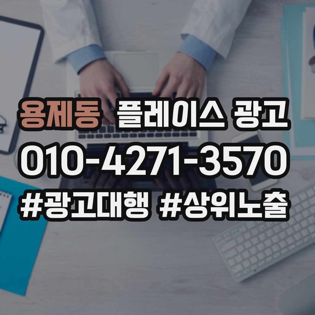 용제동 플레이스 광고