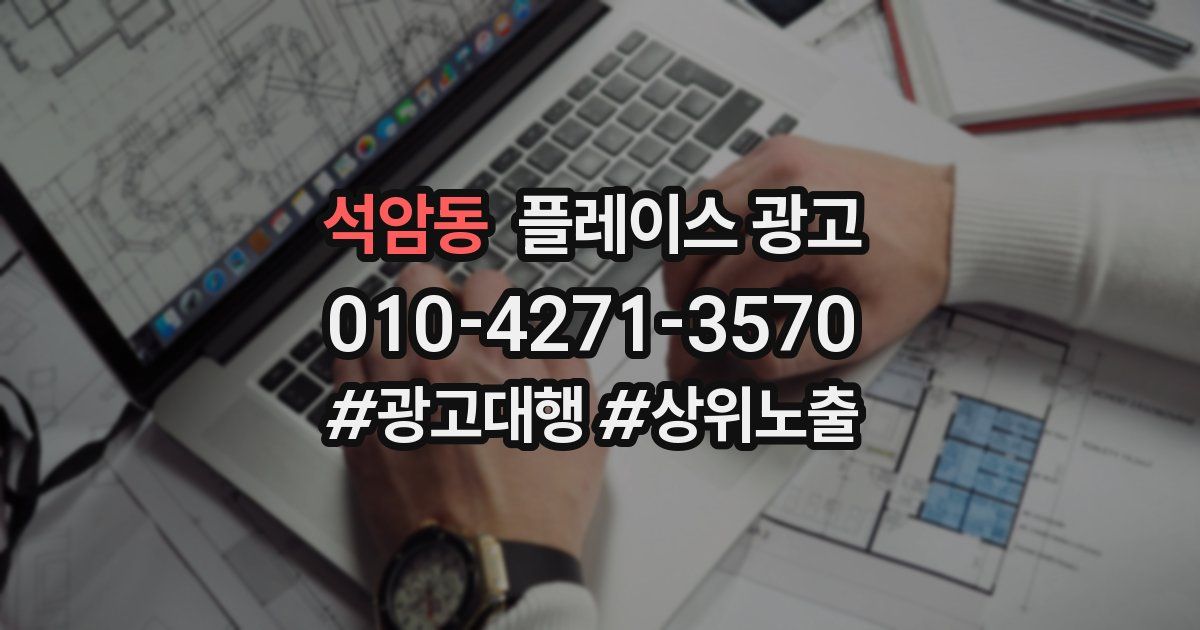 석암동 플레이스 광고