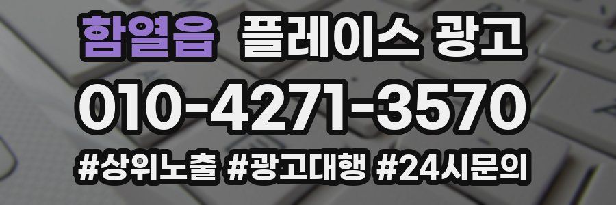 함열읍 플레이스 광고