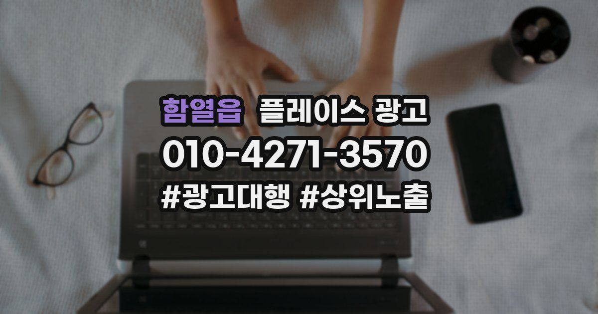함열읍 플레이스 광고