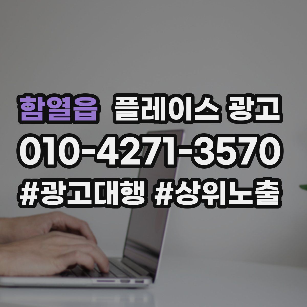 함열읍 플레이스 광고
