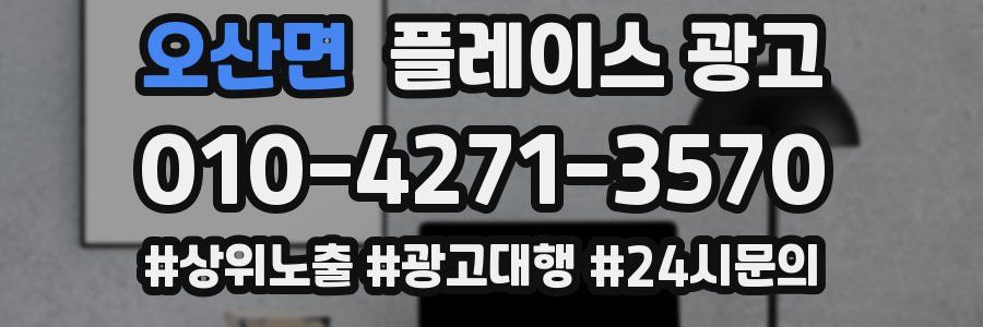 오산면 플레이스 광고