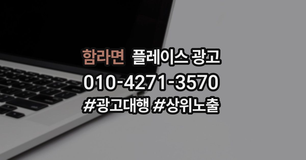 함라면 플레이스 광고