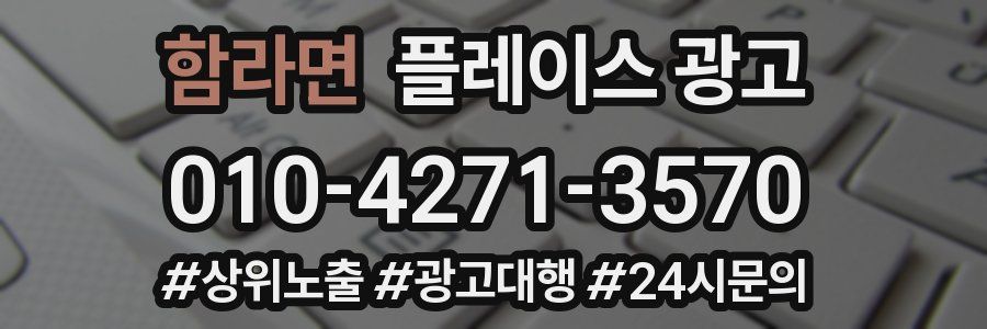 함라면 플레이스 광고