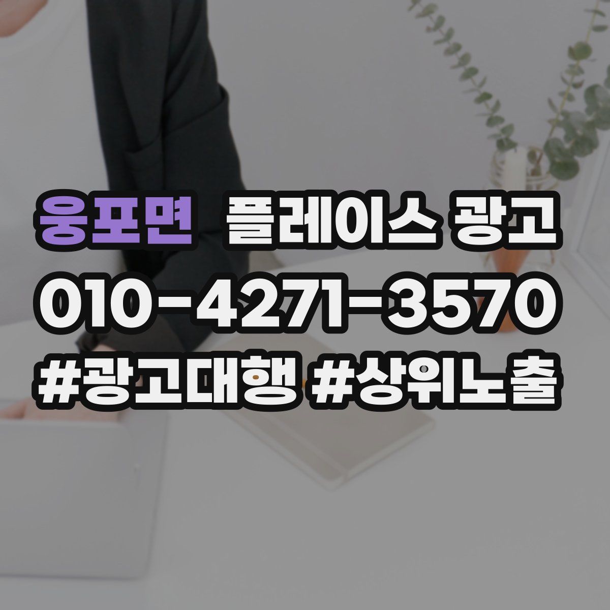 웅포면 플레이스 광고