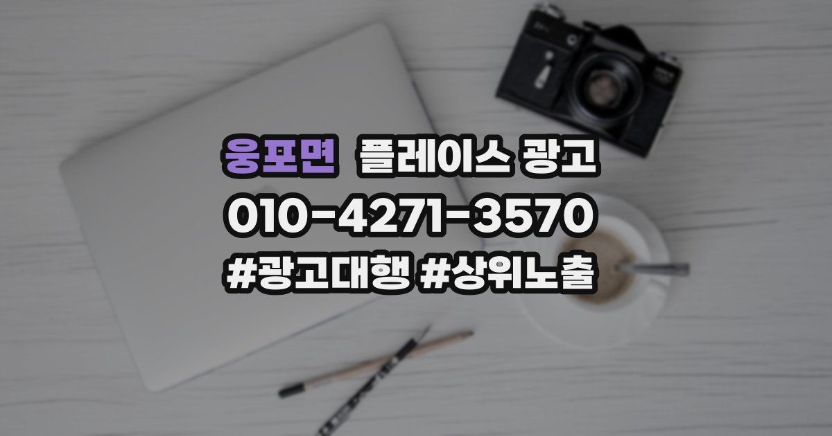 웅포면 플레이스 광고