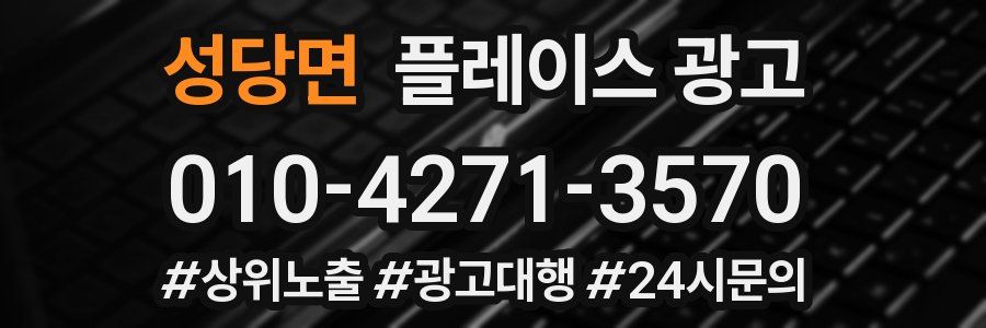 성당면 플레이스 광고